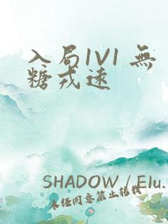 入局1V1 无糖戎远