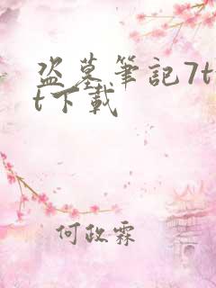 盗墓笔记7txt下载