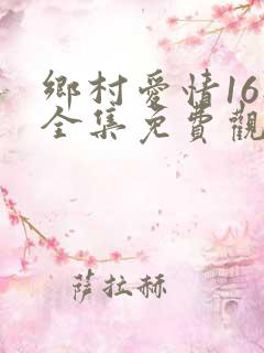 乡村爱情16部全集免费观看高清