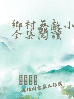 乡村无敌小医仙全集阅读