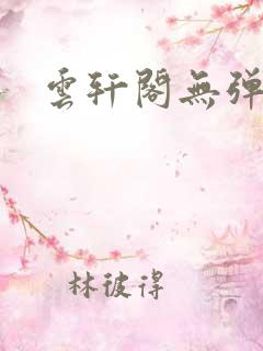 云轩阁无弹窗