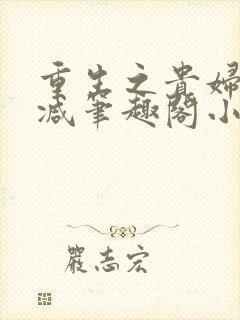 重生之贵妇无删减笔趣阁小说
