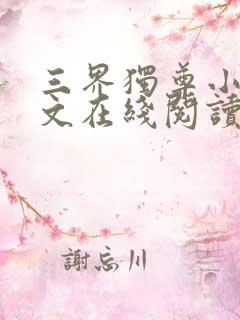 三界独尊小说全文在线阅读