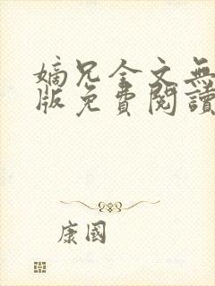嫡兄全文无删减版免费阅读