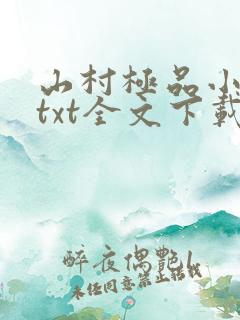 山村极品小神医txt全文下载