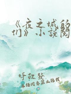 《夜之城的男人们》小说阅读全文