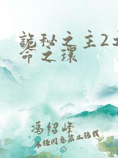 诡秘之主2之宿命之环