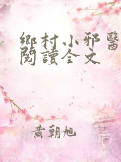 乡村小邪医免费阅读全文