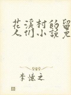 花溪村的留守女人们小说免费阅读