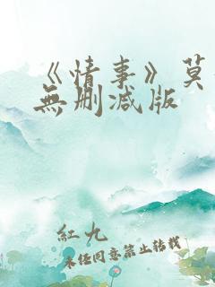 《情事》莫妮卡无删减版