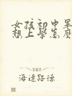 女孩初中毕业不想上学怎么办