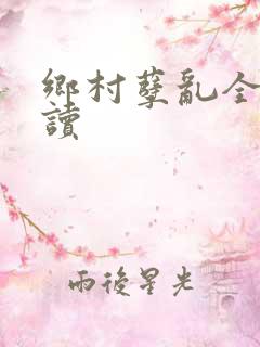 乡村孽乱全文阅读