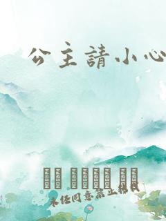 公主请小心