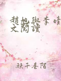 赵旭与李晴晴全文阅读