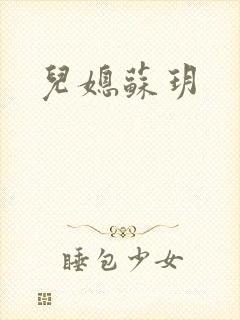 儿媳苏玥