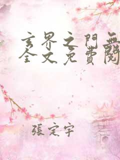 玄界之门无弹窗全文免费阅读