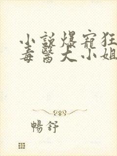 小说爆宠狂妃:毒医大小姐