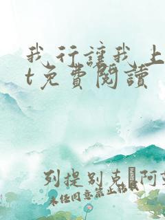 我行让我上txt免费阅读