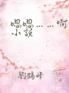 嗯嗯……啊啊啊小说