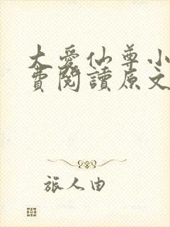 大爱仙尊小说免费阅读原文