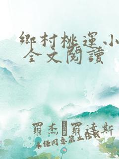 乡村桃运小神医 全文阅读