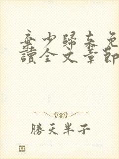 弃少归来免费阅读全文章节