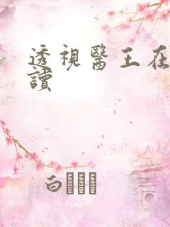 透视医王在线阅读