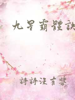九星霸体诀网