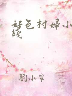 好色村妇小说在线