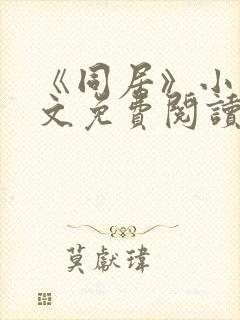 《同居》小说全文免费阅读