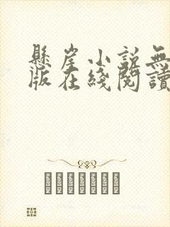 悬崖小说无删减版在线阅读