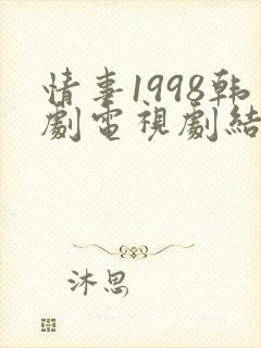 情事1998韩剧电视剧结局免费观看