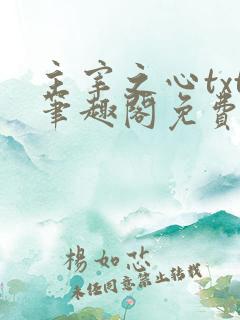 主宰之心txt笔趣阁免费阅读