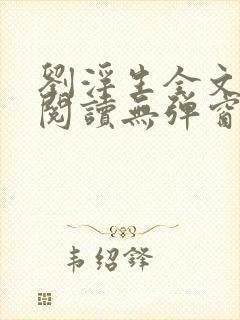 刘浮生全文免费阅读无弹窗