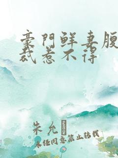 豪门鲜妻腹黑总裁惹不得