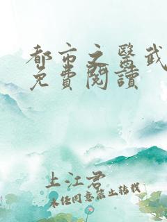 都市之医武阎王免费阅读