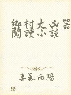 乡村大凶器全文阅读小说
