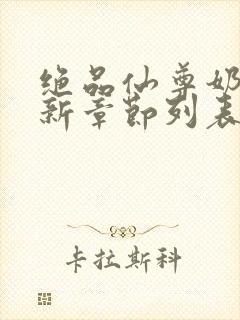 绝品仙尊奶爸最新章节列表