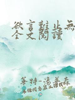欲言难止无删减全文阅读