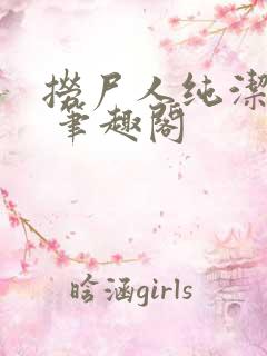 捞尸人纯洁小龙 笔趣阁
