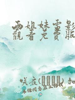 两姐妹电影在线观看免费版高清