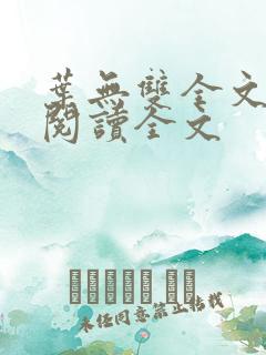 叶无双全文免费阅读全文