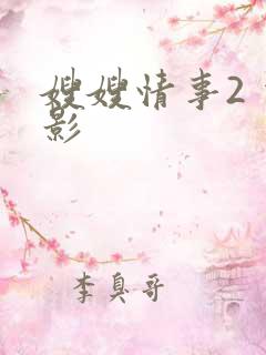 嫂嫂情事2 电影