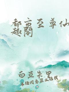 都市至尊仙医笔趣阁