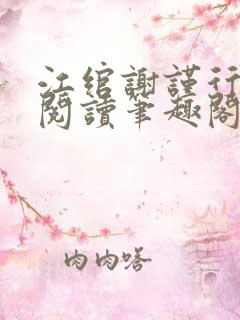 江绾谢谨行免费阅读笔趣阁