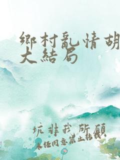 乡村乱情胡秀英大结局