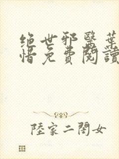 绝世邪医叶凡叶惜免费阅读全文