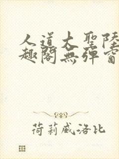 人道大圣陆叶笔趣阁无弹窗