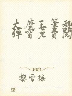 大魔王笔趣阁无弹窗免费阅读