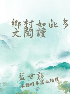 乡村如此多娇全文阅读